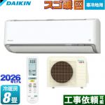 ダイキン スゴ暖 DXシリーズ ルームエアコン 寒冷地向けエアコン 冷房/暖房：8畳程度  ホワイト ≪S256ATDS-W≫