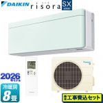 【工事費込セット（商品＋基本工事）】 ダイキン risora リソラ SXシリーズ ルームエアコン スタイリッシュエアコン 冷房/暖房：8畳程度  パネル：ミントグリーン 本体色：ホワイトタイプ ≪S256ATSS-G≫