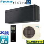 【工事費込セット（商品＋基本工事）】 ダイキン risora リソラ SXシリーズ ルームエアコン スタイリッシュエアコン 冷房/暖房：8畳程度  パネル：ブラックウッド 本体色：ダークグレータイプ ≪S256ATSS-K≫