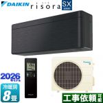 ダイキン risora リソラ SXシリーズ ルームエアコン スタイリッシュエアコン 冷房/暖房：8畳程度  パネル：ブラックウッド 本体色：ダークグレータイプ ≪S256ATSS-K≫