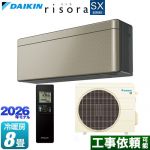 ダイキン risora リソラ SXシリーズ ルームエアコン スタイリッシュエアコン 冷房/暖房：8畳程度  パネル：ツイルゴールド 本体色：ダークグレータイプ ≪S256ATSS-N≫