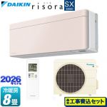 【工事費込セット（商品＋基本工事）】 ダイキン risora リソラ SXシリーズ ルームエアコン スタイリッシュエアコン 冷房/暖房：8畳程度  パネル：ストーンベージュ 本体色：ホワイトタイプ ≪S256ATSS-Y≫