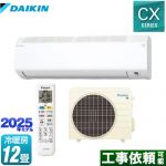 ダイキン CXシリーズ ルームエアコン 室内機：高さ250mmコンパクトタイプ 冷房/暖房：12畳程度  ホワイト ≪S365ATCS-W≫