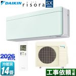 ダイキン risora リソラ SXシリーズ ルームエアコン スタイリッシュエアコン 冷房/暖房：14畳程度  パネル：ミントグリーン 本体色：ホワイトタイプ ≪S406ATSP-G≫