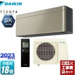 【工事費込セット（商品＋基本工事）】 ダイキン risora（リソラ） SXシリーズ ルームエアコン スタイリッシュエアコン 冷房/暖房：18畳程度  ツイルゴールド 本体色：ダークグレータイプ ≪S563ATSP-N≫