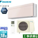 ダイキン risora（リソラ） SXシリーズ ルームエアコン スタイリッシュエアコン 冷房/暖房：18畳程度  ストーンベージュ 本体色：ホワイトタイプ ≪S563ATSP-Y≫