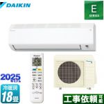 ダイキン Eシリーズ ルームエアコン 室内機：高さ250mmコンパクトタイプ 冷房/暖房：18畳程度  ホワイト ≪S565ATEP-W≫