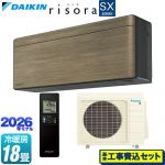 【工事費込セット（商品＋基本工事）】 ダイキン risora リソラ SXシリーズ ルームエアコン スタイリッシュエアコン 冷房/暖房：18畳程度  パネル：ノルディックブラウン 本体色：ダークグレータイプ ≪S566ATSP-T≫