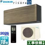 ダイキン risora リソラ SXシリーズ ルームエアコン スタイリッシュエアコン 冷房/暖房：18畳程度  パネル：ノルディックブラウン 本体色：ダークグレータイプ ≪S566ATSP-T≫