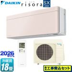 【工事費込セット（商品＋基本工事）】 ダイキン risora リソラ SXシリーズ ルームエアコン スタイリッシュエアコン 冷房/暖房：18畳程度  パネル：ストーンベージュ 本体色：ホワイトタイプ ≪S566ATSP-Y≫