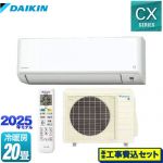 【工事費込セット（商品＋基本工事）】 ダイキン CXシリーズ ルームエアコン 機能が充実の大容量タイプ 冷房/暖房：20畳程度  ホワイト ≪S635ATCP-W≫
