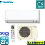 【工事費込セット（商品＋基本工事）】 ダイキン CXシリーズ ルームエアコン 機能が充実の大容量タイプ 冷房/暖房：23畳程度  ホワイト ≪S715ATCP-W≫