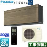 ダイキン risora リソラ SXシリーズ ルームエアコン スタイリッシュエアコン 冷房/暖房：23畳程度  パネル：ノルディックブラウン 本体色：ダークグレータイプ ≪S716ATSP-T≫