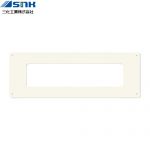 三化工業 メンテパネル IHクッキングヒーター部材 SIH-B223AL(W)-W専用 取替（リニューアル）工事用  アイボリー ≪SAP-302AI≫