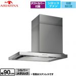 アリアフィーナ Side Barchetta（サイドバルケッタ） レンジフード シロッコファン 900mm  シルバーメタリック ダクトカバー付属 【工事対応不可】 ≪SBAR-903RSI≫