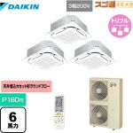  ダイキン 寒冷地向け スゴ暖ZEAS(ジアス) 業務用エアコン 天井埋込カセット形S-ラウンドフロー＜センシング＞タイプ P160形 6馬力相当  フレッシュホワイト 【メーカー直送品】【代引・土日祝配送 不可】 ≪SDRC160BBNM-F≫