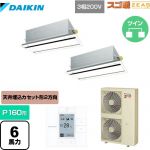  ダイキン 寒冷地向け スゴ暖ZEAS(ジアス) 業務用エアコン 天井埋込カセット形 エコ・ダブルフロータイプ P160形 6馬力相当  フレッシュホワイト 【メーカー直送品】【代引・土日祝配送 不可】 ≪SDRG160BBD≫