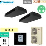  ダイキン 寒冷地向け スゴ暖ZEAS(ジアス) 業務用エアコン 天井吊形 スタイリッシュフロー P160形 6馬力相当  ブラック 【メーカー直送品】【代引・土日祝配送 不可】 ≪SDRHU160BCD≫