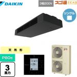  ダイキン 寒冷地向け スゴ暖ZEAS(ジアス) 業務用エアコン 天井吊形 スタイリッシュフロー P80形 3馬力相当  ブラック 【メーカー直送品】【代引・土日祝配送 不可】 ≪SDRHU80BC≫