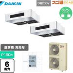  ダイキン 寒冷地向け スゴ暖ZEAS(ジアス) 業務用エアコン 厨房用エアコン P160形 6馬力相当  ステンレス 【メーカー直送品】【代引・土日祝配送 不可】 ≪SDRT160BCD≫