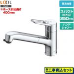 【工事費込セット（商品＋基本工事）】 INAX クロマーレS キッチン水栓 ワンホールタイプ ホース引出式シングルレバー混合水栓 取替浄水スパウト対応  ≪SF-BE451SYXN(JW)≫