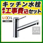 【台数限定！お得な工事費込セット（商品＋基本工事）】LIXIL キッチン水栓 キッチン用水栓金具 クロマーレS シングルレバー混合水栓 エコハンドル リクシル INAX イナックス 蛇口 一般地 ≪SF-WM420SYX-JW≫