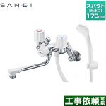 三栄 ツーバルブシャワー混合栓（一時止水） 浴室水栓 スパウト長さ170mm  ≪SK1104D-W-13≫