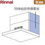 リンナイ 同時給排用横幕板 左側面 レンジフード部材 41-4038 スライド幕板仕様 総高さ60cm～70cm  シルバーメタリック ≪SPBS6070-A350LSV≫