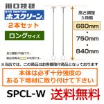 川口技研・室内用高級物干金物・室内干しユニット・天井付けスポットタイプ・ホスクリーン・SPC型・ロングサイズ2本セット※室内干しユニット単体の取付工事はお受けできません≪SPCL-W　2本セット≫