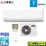 【工事費込セット（商品＋基本工事）】 三菱重工 ビーバーエアコン Tシリーズ ルームエアコン 室内機：高さ250mmコンパクトタイプ 冷房/暖房10畳程度  ファインスノー ≪SRK2825T2-W≫