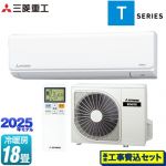 【工事費込セット（商品＋基本工事）】 三菱重工 ビーバーエアコン Tシリーズ ルームエアコン 室内機：高さ250mmコンパクトタイプ 冷房/暖房18畳程度  ファインスノー ≪SRK5625T2-W≫