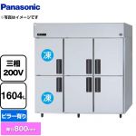 パナソニック 冷凍冷蔵庫 LVシリーズ 業務用冷凍冷蔵機器 2室冷凍 1604L（冷凍室509L、冷蔵室1095L）  【新品】【メーカー直送品】【代引・土日祝配送・時間指定 不可】 ≪SRR-LV1883C2≫