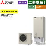 三菱 Vシリーズ エコキュート セミオート エコオート タンク容量：370L 3～4人用  リモコン別売 脚部カバー別売 【メーカー直送のため代引不可】 ≪SRT-C377≫