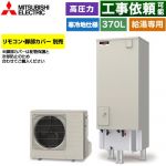 三菱 Vシリーズ エコキュート 給湯専用 タンク容量：370L 3～4人用  リモコン別売 脚部カバー別売 【メーカー直送のため代引不可】 ≪SRT-NK377D≫