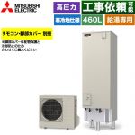 三菱 Vシリーズ エコキュート 給湯専用 タンク容量：460L 4～5人用  リモコン別売 脚部カバー別売 【メーカー直送のため代引不可】 ≪SRT-NK467D≫
