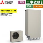 三菱 Sシリーズ エコキュート フルオートW追いだき タンク容量：430L 4～5人用  リモコン別売 脚部カバー別売 【メーカー直送のため代引不可】 ≪SRT-S437UZ≫