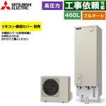 三菱 Sシリーズ エコキュート フルオートW追いだき タンク容量：460L 4～5人用  リモコン別売 脚部カバー別売 【メーカー直送のため代引不可】 ≪SRT-S467≫