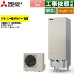 三菱 Sシリーズ エコキュート フルオートW追いだき タンク容量：550L 5～7人用  リモコン別売 脚部カバー別売 【メーカー直送のため代引不可】 ≪SRT-S557U≫