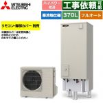三菱 Sシリーズ エコキュート フルオートW追いだき タンク容量：370L 3～4人用  リモコン別売 脚部カバー別売 【メーカー直送のため代引不可】 ≪SRT-SK377UD≫