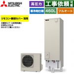 三菱 Sシリーズ エコキュート フルオートW追いだき タンク容量：460L 4～5人用  リモコン別売 脚部カバー別売 【メーカー直送のため代引不可】 ≪SRT-SK467D≫