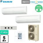  ダイキン FIVE STAR ZEAS ファイブスタージアス 業務用エアコン 壁掛形 P140形 5馬力相当  フレッシュホワイト 【直送 代引・土日祝配送 不可】 ≪SSRA140DD≫