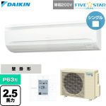  ダイキン FIVE STAR ZEAS ファイブスタージアス 業務用エアコン 壁掛形 P63形 2.5馬力相当  フレッシュホワイト 【直送 代引・土日祝配送 不可】 ≪SSRA63DV≫