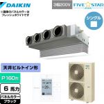  ダイキン FIVE STAR ZEAS 業務用エアコン 天井埋込カセット形 ビルトインHiタイプ P160形 6馬力相当  ブラック 【メーカー直送品】【代引・土日祝配送 不可】 ≪SSRB160C-K≫