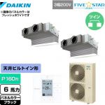  ダイキン FIVE STAR ZEAS 業務用エアコン 天井埋込カセット形 ビルトインHiタイプ P160形 6馬力相当  ブラック 【メーカー直送品】【代引・土日祝配送 不可】 ≪SSRB160CD-K≫