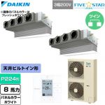  ダイキン FIVE STAR ZEAS ファイブスタージアス 業務用エアコン 天井埋込カセット形 ビルトインHiタイプ P224形 8馬力相当  ホワイト 【直送 代引・土日祝配送 不可】 ≪SSRB224DD-W≫