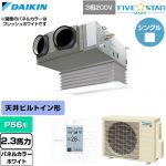  ダイキン FIVE STAR ZEAS ファイブスタージアス 業務用エアコン 天井埋込カセット形 ビルトインHiタイプ P56形 2.3馬力相当  ホワイト 【直送 代引・土日祝配送 不可】 ≪SSRB56DT-W≫