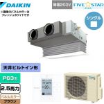  ダイキン FIVE STAR ZEAS 業務用エアコン 天井埋込カセット形 ビルトインHiタイプ P63形 2.5馬力相当  ブラウン 【メーカー直送品】【代引・土日祝配送 不可】 ≪SSRB63CV-T≫