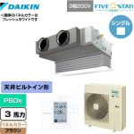  ダイキン FIVE STAR ZEAS 業務用エアコン 天井埋込カセット形 ビルトインHiタイプ P80形 3馬力相当  ブラウン 【メーカー直送品】【代引・土日祝配送 不可】 ≪SSRB80CT-T≫