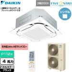  ダイキン FIVE STAR ZEAS ファイブスタージアス 業務用エアコン 天井埋込カセット形S-ラウンドフロー センシングタイプ P112形 4馬力相当  ブラック 【直送 代引・土日祝配送 不可】 ≪SSRC112DN-K≫