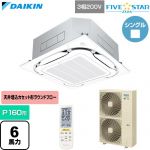  ダイキン FIVE STAR ZEAS ファイブスタージアス 業務用エアコン 天井埋込カセット形S-ラウンドフロー センシングタイプ P160形 6馬力相当  フレッシュホワイト 【直送 代引・土日祝配送 不可】 ≪SSRC160DN-F≫